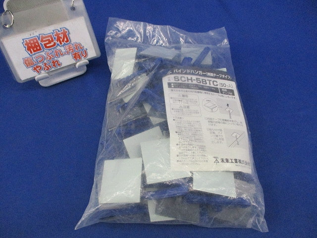 バインドハンガー(50個入)(両面テープタイプ)(新品未開封) SCH-5BTC
