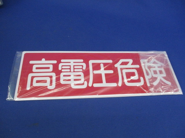 一般標識 高電圧危険(縦横混在)(2個入) GR2他