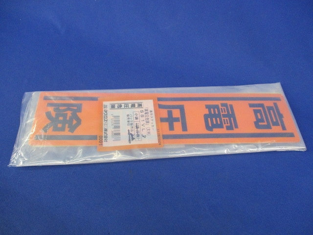 高電圧危険ステッカー(大判)(縦横混在)(5個入) SS1VL3他