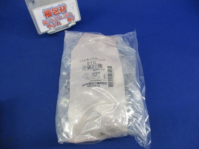 パイラッククリップ(20個入)(新品未開封) 51C