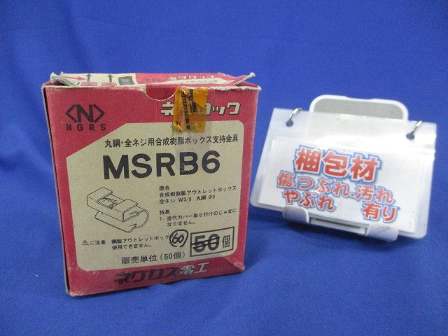 丸鋼・全ネジ用ボックス支持金具(60個入) MSRB6