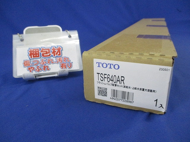 フラッシュバルブ配管セット(ステンレス) TSF640AR