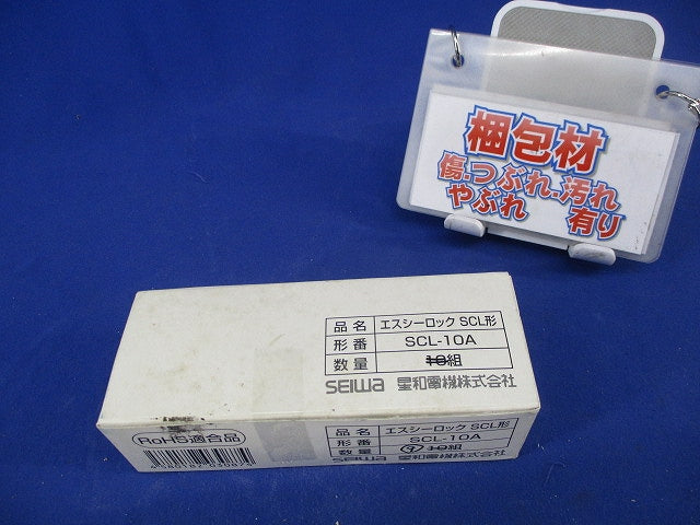 エスシーロック(9個入) SCL-10A