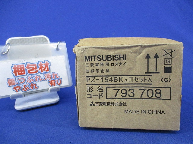 防振吊金具 PZ-154BK2