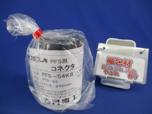 プラフレキ用コネクタφ60(新品未開封) PFS-54KS