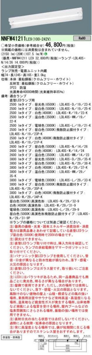 LEDベースライト ランプ別売 NNFW41211LE9