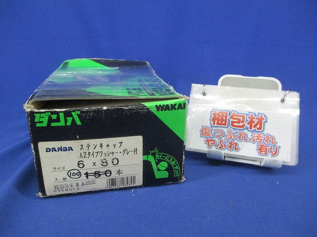 ダンバ ステンキャップ (AZタイプワッシャー・グレー付)6×80(100本以上入り) 型番不明