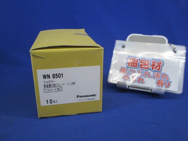 新金属大型プレート1コ用(10枚入) WN8501