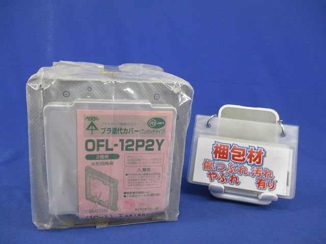 プラ塗代カバー大形四角用(10枚入) OFL-12P2Y