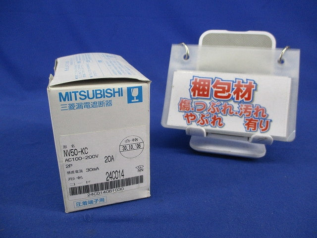 漏電遮断器2P20A(ジャンク品) NV50-KC