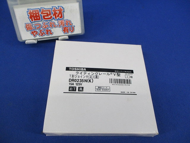 T形ジョインタ(右)(黒) DR0235N(K)