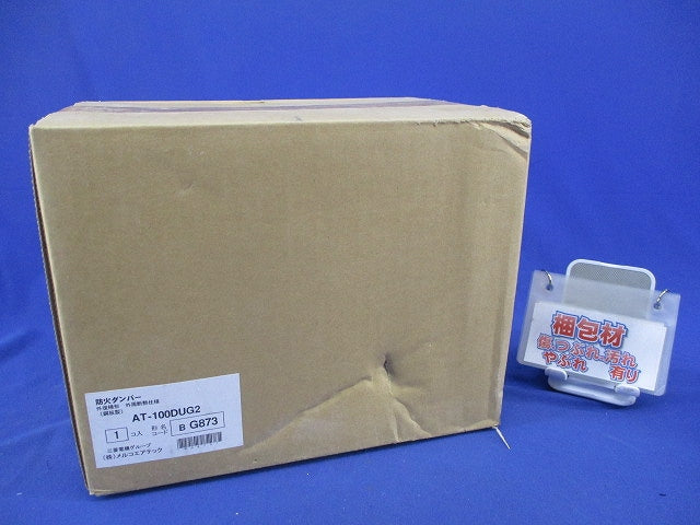 外復帰形防火ダンパー 外周断熱仕様φ100(新品未開封) AT-100DUG2