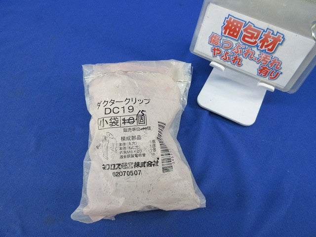 ダクタークリップ(15個入) DC19