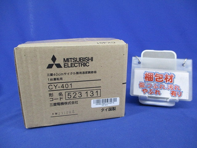 40?サイクル扇用速度調節器 CY-401