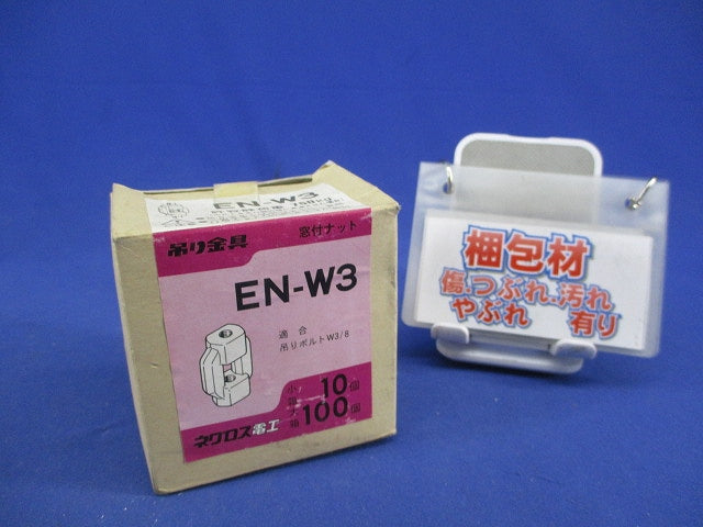 窓付きナット(10個入) EN-W3