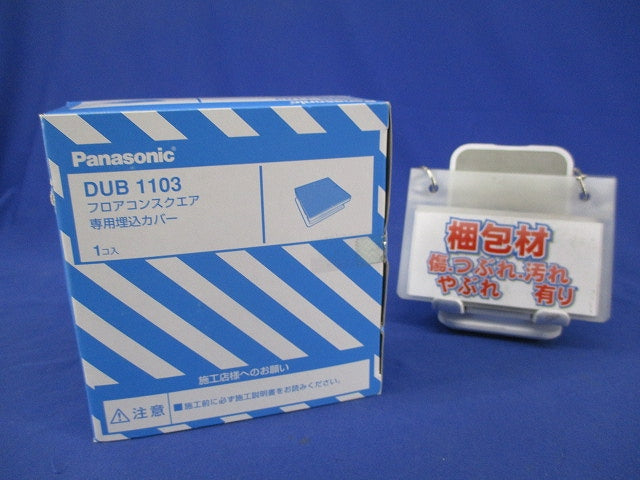 フロアコンスクエア専用埋込カバー DUB1103