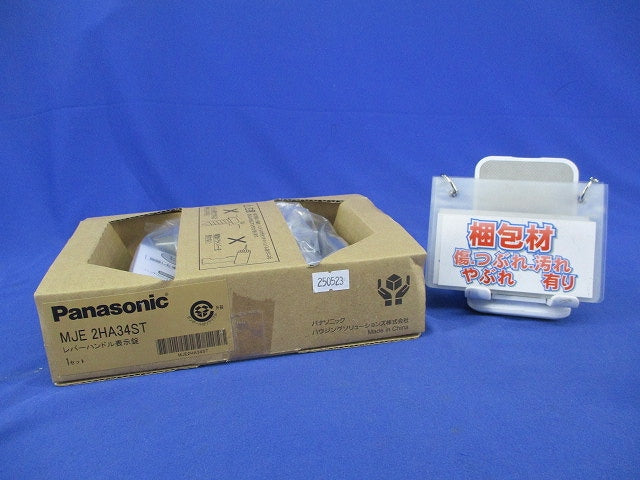 レバーハンドル表示錠 MJE 2HA34ST