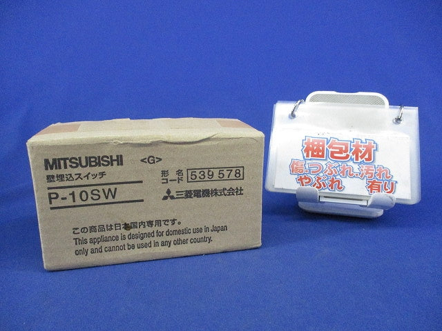 壁埋込スイッチ(ランプ付)(新品未開封) P-10SW