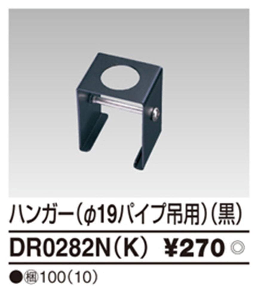 ライティングレールV型 ハンガー φ19パイプ吊り用 黒 10個入 DR0282N(K)-10