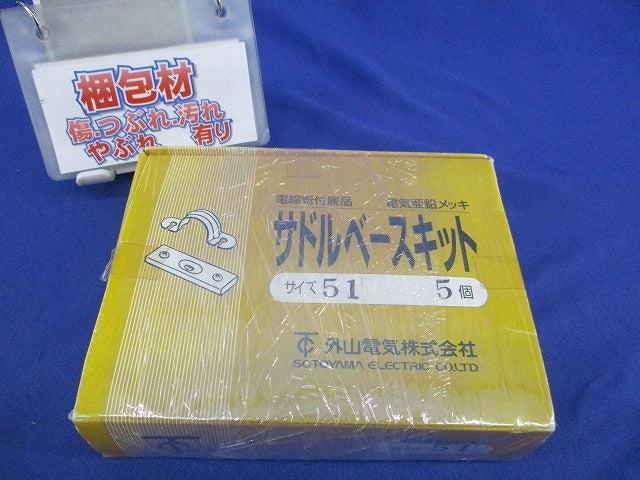 サドルベースキット サイズ51(5個入)亜鉛メッキ 51
