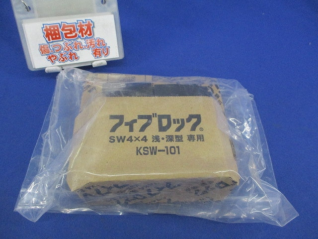 フィブロック SW4×4 浅・深型専用 KSW-101