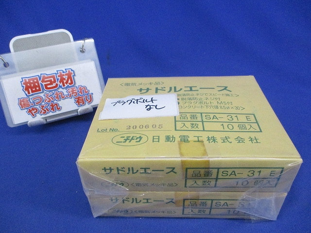 サドルエース(10個入×2計20個入)(プラグボルト無) SA-31E