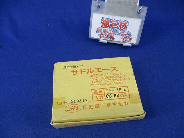 サドルエース(溶融亜鉛めっき)(16個入) SA-16Z