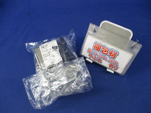 電磁開閉器100V SW-03