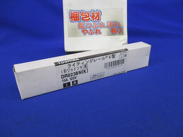 I形ジョインタ(黒) DR0238N(K)
