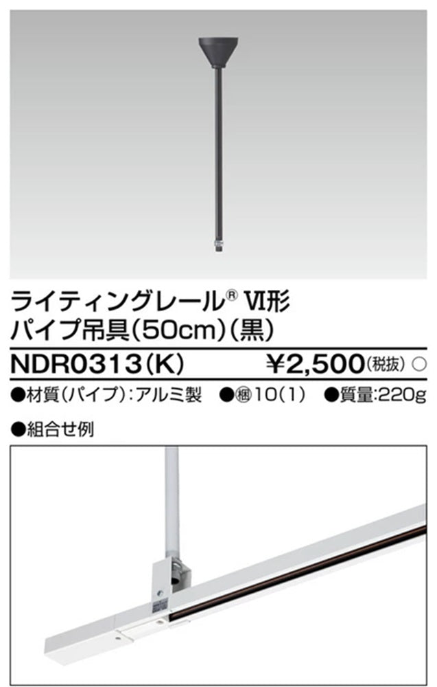 ライティングレール 6形パイプ吊具50cm黒 10個入 DR0313(K)-10