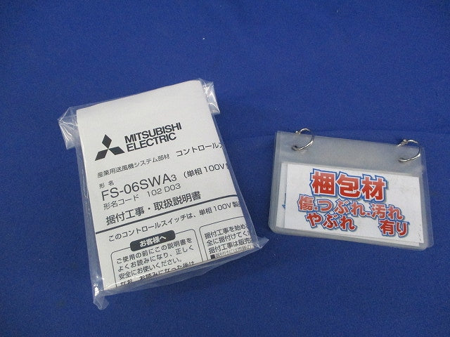 産業用送風機システム部材 コントロールスイッチ(単相100V製品専用) FS-06SWA3