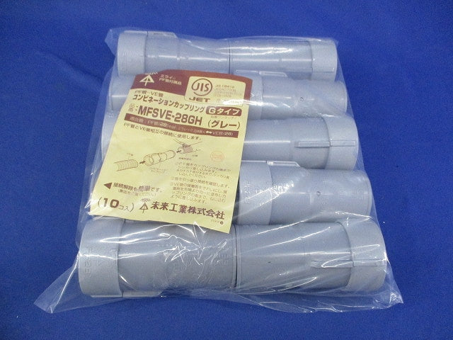 コンビネーションカップリング(10個入)(グレー) MFSVE-28GH