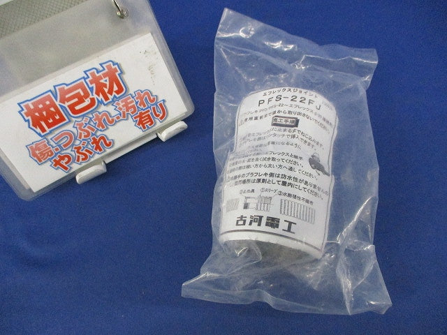 エフレックスジョイント(新品未開封) PFS-22FJ