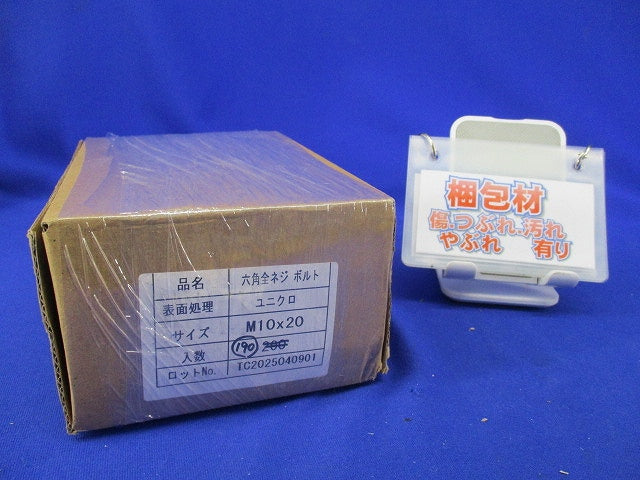 六角ボルト 全ねじ(190個入以上) M10×20