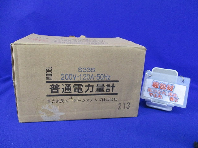 普通電力量計 S33S