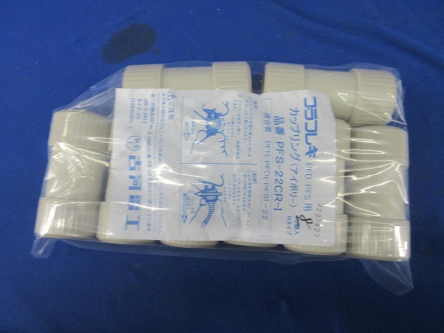 カップリング(8個入)(アイボリー) PFS-22CR-I