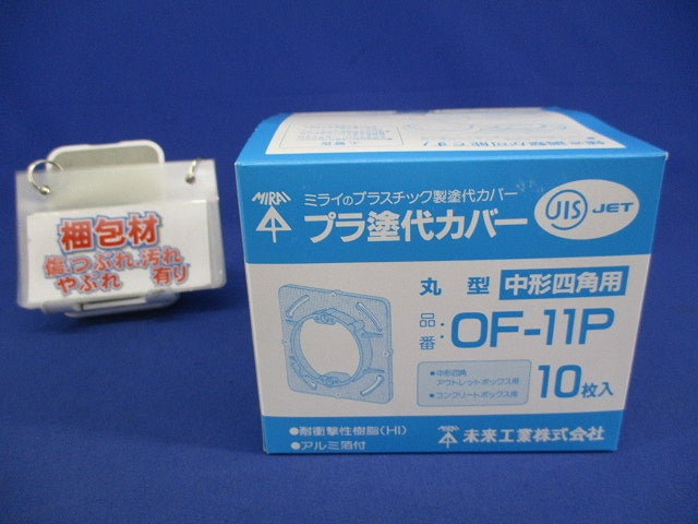 プラ塗代カバー(10枚入) OF-11P