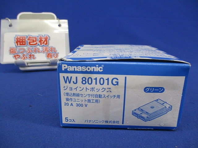 ジョイントボックス(5個入) WJ8010G