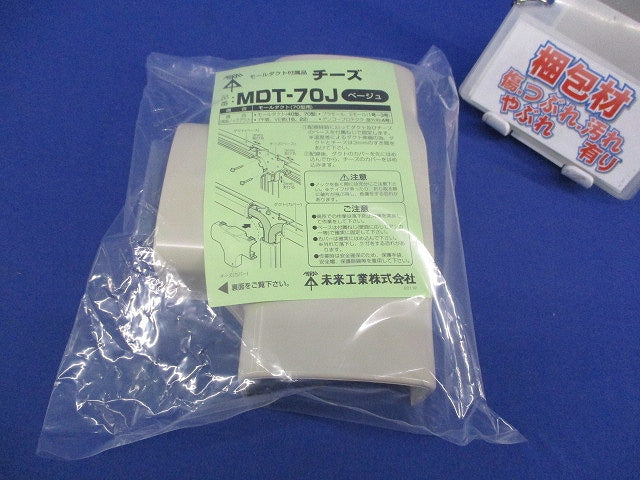 モールダクト付属品チーズ(70型・ベージュ) MDT-70J