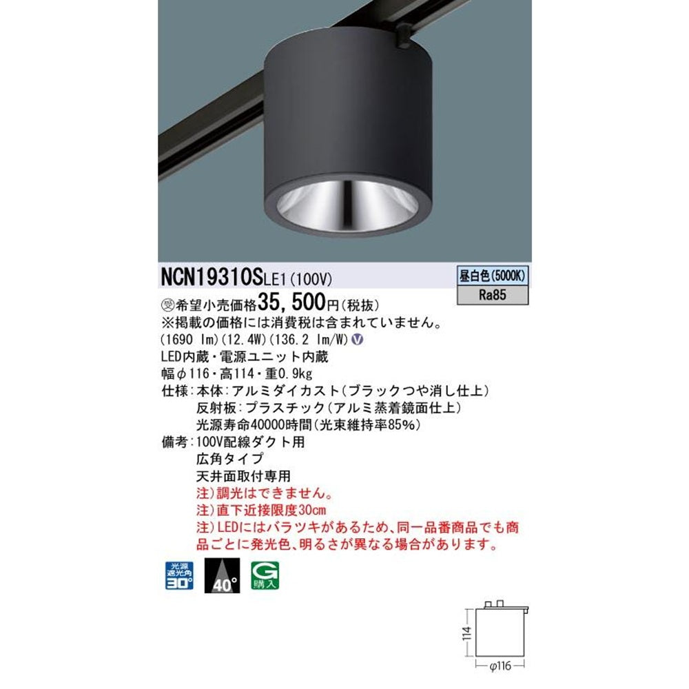 小型シーリングライト 配線ダクト用 5000K LED/電源ユニット内臓 NCN19310SLE1