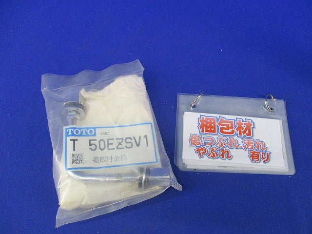 蓋取付金具 T50EZSV1