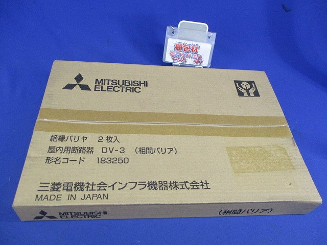 高圧・交流断路器用側面バリア(新品未開封)(2個入) DV-3