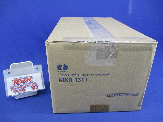 クリアカバー付ワットメーターボックス MXR131T