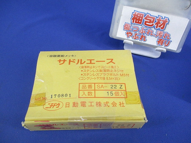 サドルエース(亜鉛)(15個入)(ネジ不足有) SA-22Z