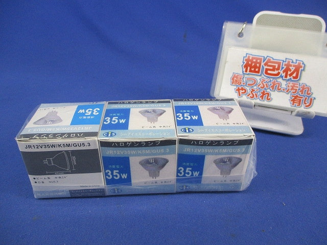 ネオハロビームGU5.3(3個入)(未使用品)(サビ有) JR12V35W/K5M/GU5.3
