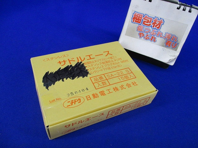 サドルエース(15個入)(ステンレス) SA-22S