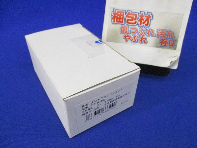 プレトラックコンセント PTC-BA15WE