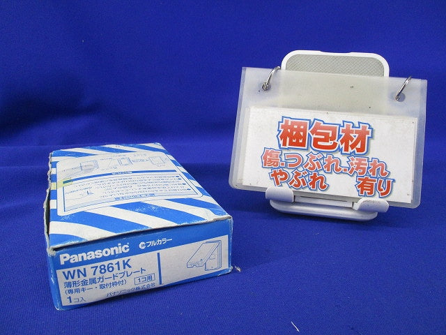 薄型金属ガードプレート1コ用(専用キー付) WN7861K