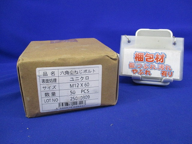 六角ボルトM12(50本入)(新品未開封) M12×60
