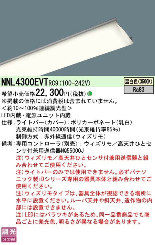LEDライトバー 3500K 温白色 ウィズリモ用送信器別売 電源内蔵 NNL4300EVTRC9